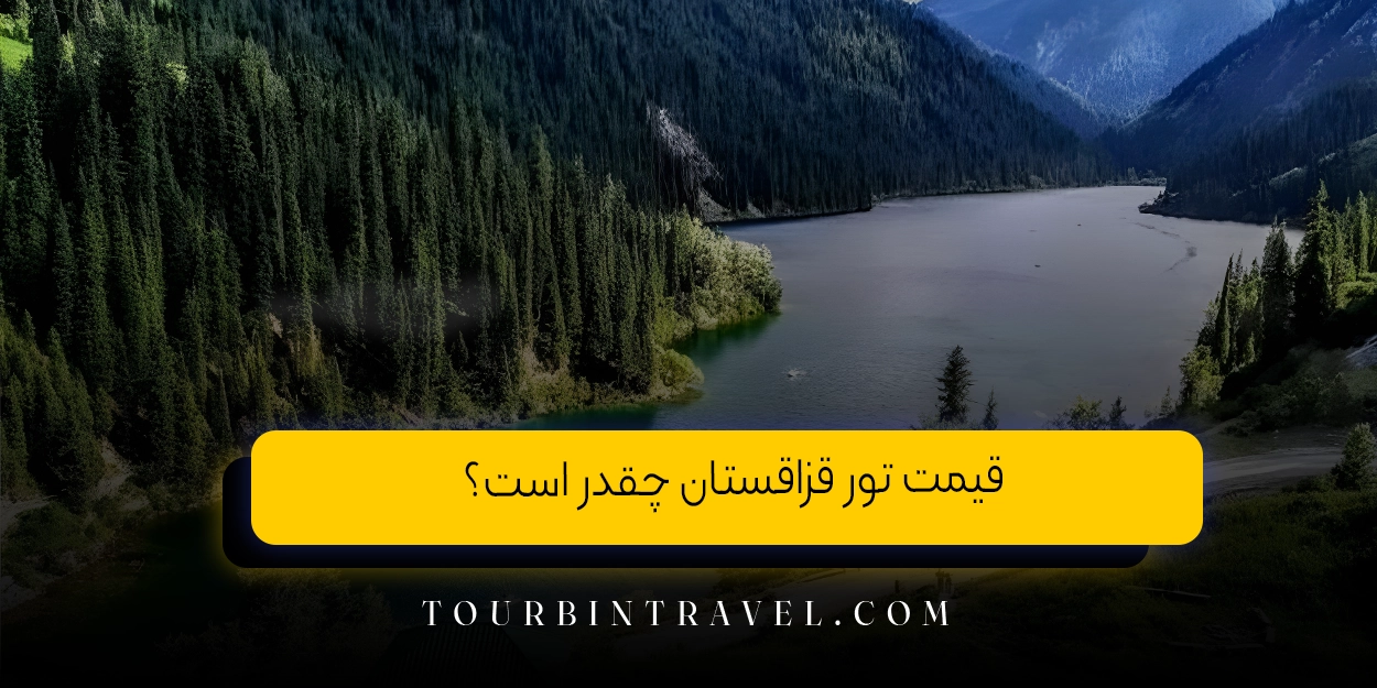 قیمت تور قزاقستان چقدر است؟